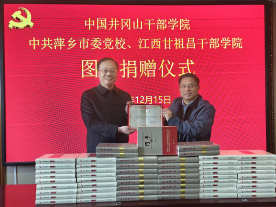 中国井冈山干部学院向萍乡市党校系统捐赠红色史料414