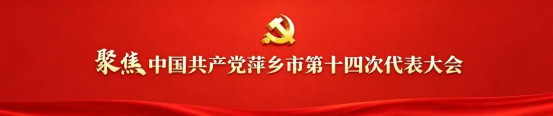 中国共产党萍乡市第十四次代表大会胜利闭幕22
