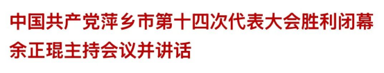 中国共产党萍乡市第十四次代表大会胜利闭幕25