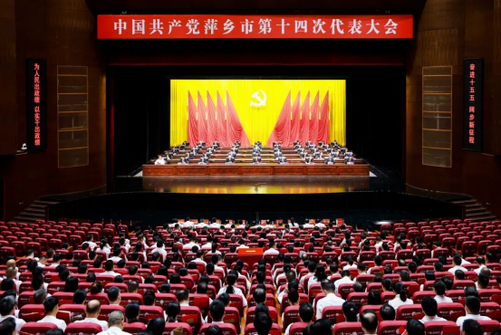 中国共产党萍乡市第十四次代表大会胜利闭幕29